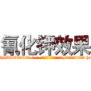 氰化钾效果 (氰化钾效果【电-186x2687x6963-Q278180069元-吉-药-业】我们做的是长期生意,靠的是老客户长期支持 http://sngk.net/bUrU9T
)