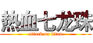 热血七龙珠 (attack on titan)