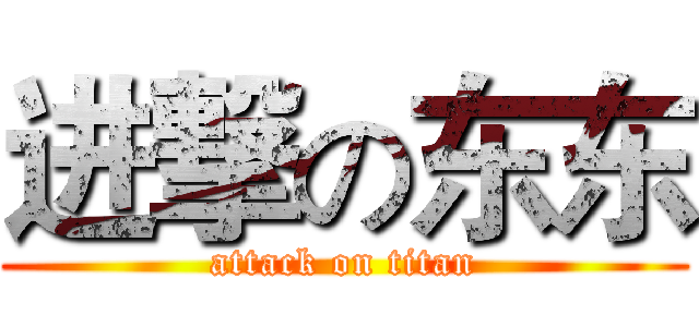 进撃の东东 (attack on titan)