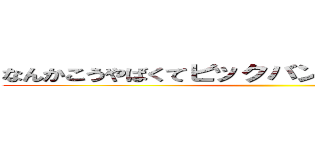 なんかこうやばくてビックバンが起こりそうなかんじ ()