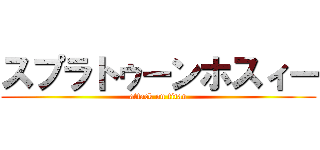 スプラトゥーンホスィー (attack on titan)