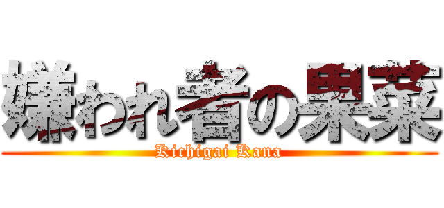 嫌われ者の果菜 (Kichigai Kana)