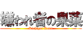 嫌われ者の果菜 (Kichigai Kana)