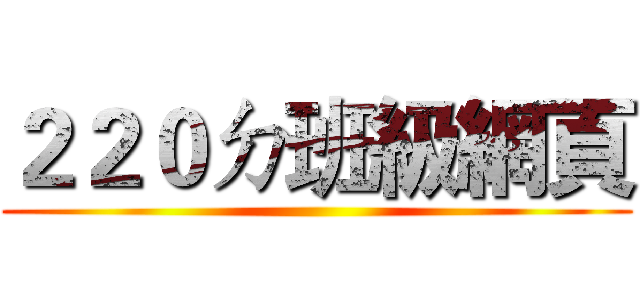 ２２０ㄉ班級網頁 ()