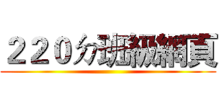 ２２０ㄉ班級網頁 ()