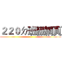 ２２０ㄉ班級網頁 ()