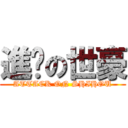 進擊の世豪 (ATTACK ON SHIHOU)