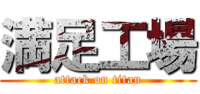 満足工場 (attack on titan)
