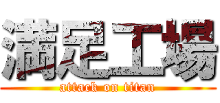 満足工場 (attack on titan)