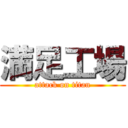 満足工場 (attack on titan)