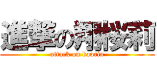 進撃の翔桜莉 (attack on kaorin)