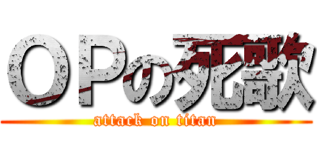 ＯＰの死歌 (attack on titan)