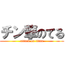 チン撃のてる (attack on titan)