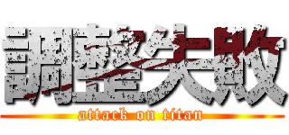 調整失敗 (attack on titan)