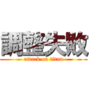 調整失敗 (attack on titan)