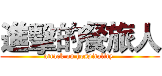 進擊的餐旅人 (attack on hospitality )