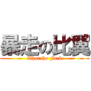 暴走の比翼 (What the Fuck)