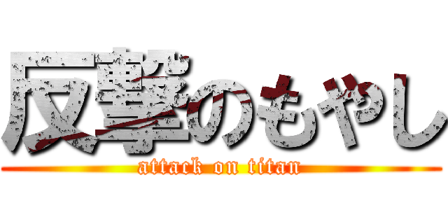 反撃のもやし (attack on titan)