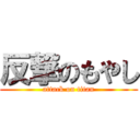 反撃のもやし (attack on titan)