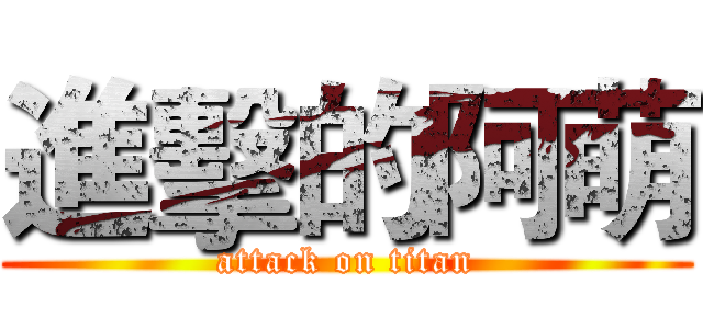 進擊的阿萌 (attack on titan)