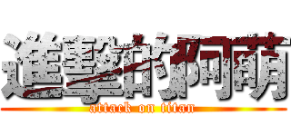 進擊的阿萌 (attack on titan)