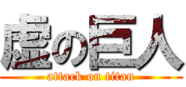 虚の巨人 (attack on titan)