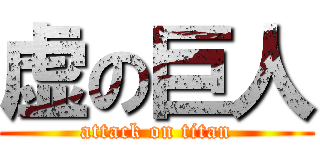 虚の巨人 (attack on titan)
