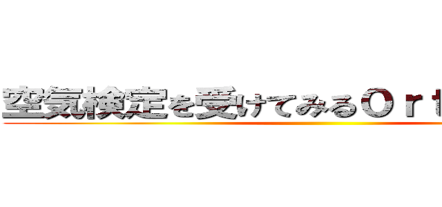 空気検定を受けてみる０ｒｔで１級合格 ()