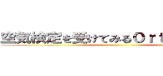 空気検定を受けてみる０ｒｔで１級合格 ()