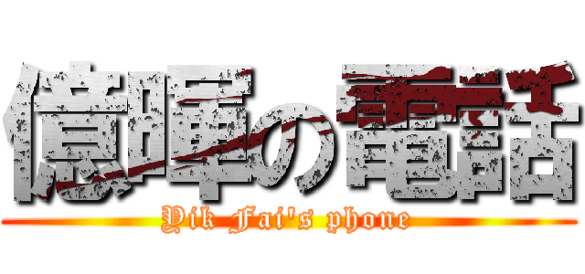 億暉の電話 (Yik Fai\'s phone)
