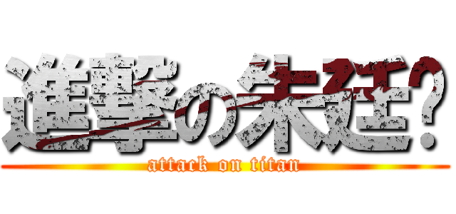 進撃の朱廷彥 (attack on titan)