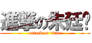 進撃の朱廷彥 (attack on titan)