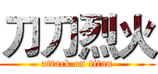 刀刀烈火 (attack on titan)