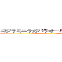 ゴジラミニラガバラオール怪獣大進撃 (attack on titan)