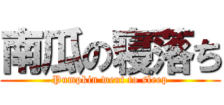 南瓜の寝落ち (Pumpkin went to sleep)