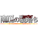 南瓜の寝落ち (Pumpkin went to sleep)