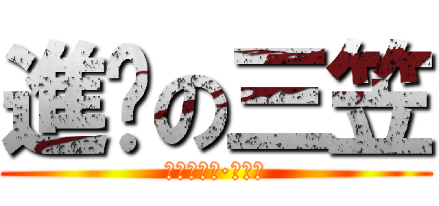 進擊の三笠 (進擊の艾伦·耶格尔)