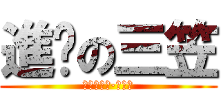 進擊の三笠 (進擊の艾伦·耶格尔)