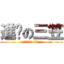 進擊の三笠 (進擊の艾伦·耶格尔)