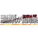 温顏が節操 (attack on titan)