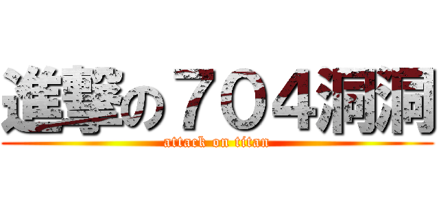 進撃の７０４洞洞 (attack on titan)