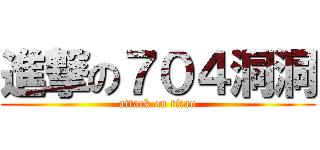 進撃の７０４洞洞 (attack on titan)