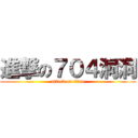 進撃の７０４洞洞 (attack on titan)