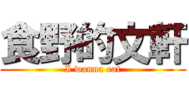 食野的文軒 (I wanna eat)