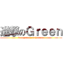 進撃のＧｒｅｅｎ (konoyarou  unchosume)