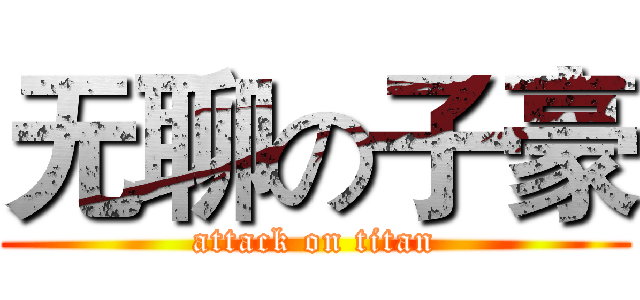 无聊の子豪 (attack on titan)