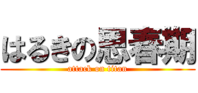 はるきの思春期 (attack on titan)