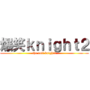 爆笑ｋｎｉｇｈｔ２ (the rofl knight2)