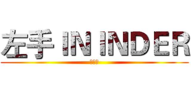 左手ＩＮＩＮＤＥＲ (硬硬的)