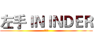左手ＩＮＩＮＤＥＲ (硬硬的)
